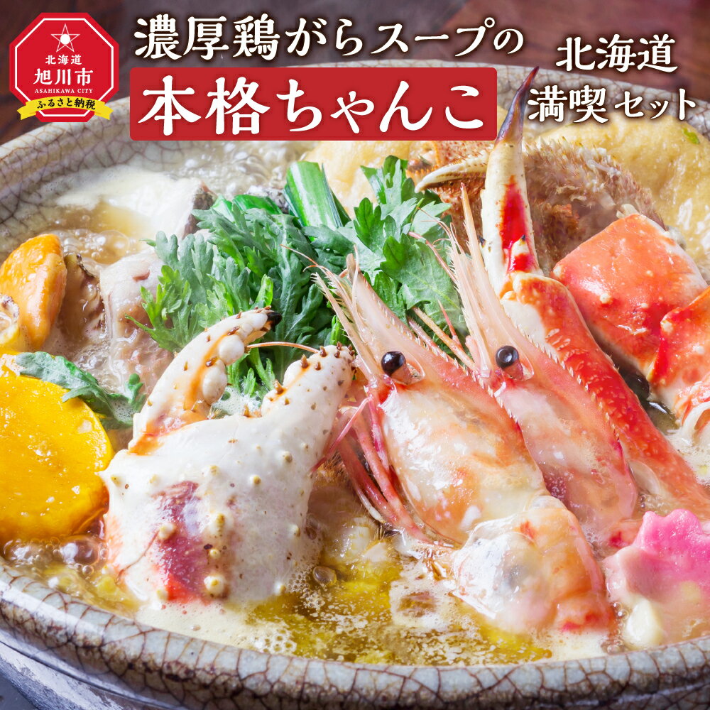【ふるさと納税】元横綱北の富士勝昭氏絶賛!濃厚鶏がらスープの本格ちゃんこ北海道満喫セット_01955 | 合計2360g 鍋 ちゃんこ鍋 知床鶏 鶏肉 鮭 鱈 帆立 ほたて かぼちゃ団子 きしめん スープ付き 鶏ガラ 老舗 冷凍 北海道産 旭川市 送料無料