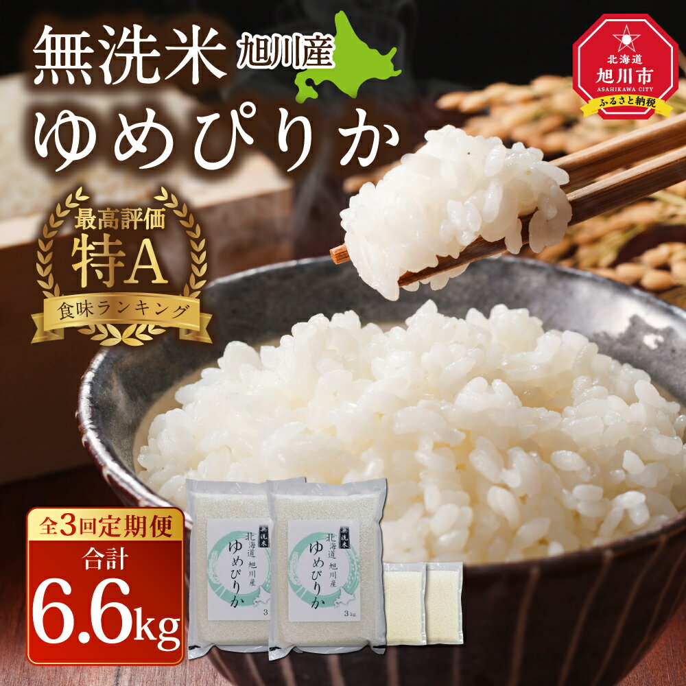 【ふるさと納税】【3回定期便】令和5年産 無洗米 旭川ゆめぴりか 6.6kg（3kg×2/300g×2）真空パック | ゆめぴりか お米 米 白米 精米 ごはん ご飯 北海道産 旭川産 お取り寄せ 定期便 頒布会 旭川市 北海道 送料無料