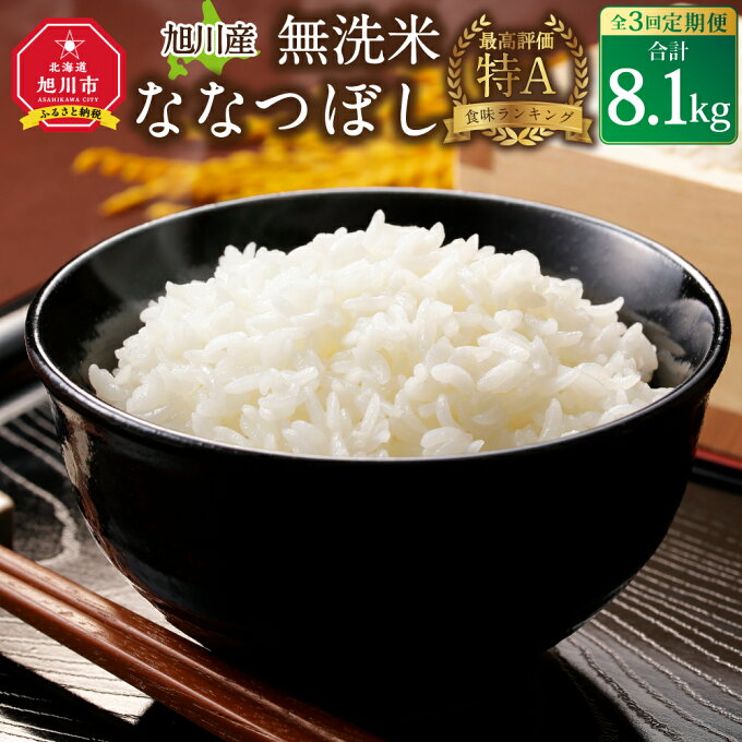 【ふるさと納税】【3回定期便】令和5年産 無洗米 旭川ななつぼし 8.1kg（3.75kg×2/300g×2）真空パック | ななつぼし お米 米 白米 精米 ごはん ご飯 北海道産 旭川産 お取り寄せ 定期便 頒布会 旭川市 北海道 送料無料