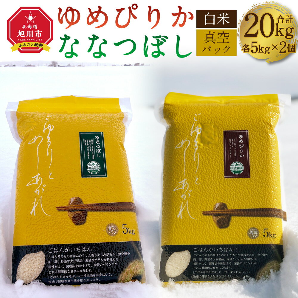 ゆめぴりか・ななつぼし 白米真空パック 詰め合わせセット 各5kg×2個 合 計20kg_02165 | 米 お米 白米 精米 ご飯 ごはん 備蓄食 備蓄米 真空パック 食べ比べ ななつぼし ゆめぴりか お取り寄せ 北海道産 旭川市 北海道 送料無料