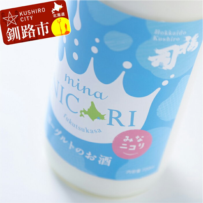 【ふるさと納税】釧路 福司 リキュールヨーグルトのお酒 みなニコリ720ml 北海道 釧路 ふるさと納税 酒 アルコール 福司 F4F-0520