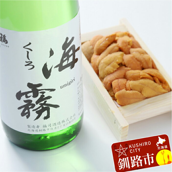 【ふるさと納税】釧路 限定酒「海霧」とバフンうに折詰め60g