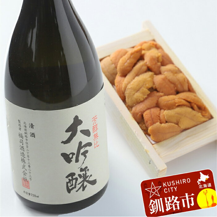 【ふるさと納税】釧路 福司 大吟醸とバフンうに折詰め60gセット 北海道 釧路 ふるさと納税 うに ウニ 雲丹 酒 アルコール 詰め合わせ 詰合せ 晩酌 F4F...