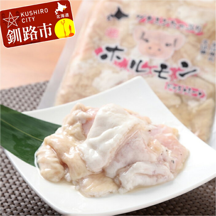 【ふるさと納税】真心お肉屋さんのブタミンたっぷり!特製塩豚ホルモン 220g×4 北海道 釧路 ふるさと納税 肉 豚ホルモン 味付 F4F-0726