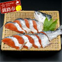 【ふるさと納税】紅鮭切身(半身) 北海道 釧路 ふるさと納税 サケ 鮭 シャケ 切り身 焼き魚 魚介類 海鮮 海産物 F4F-0665