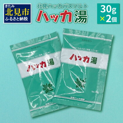 北見ハッカバスソルト ハッカ湯2個 ( ふるさと納税 1000円 入浴剤 雑貨 日用品 バスソルト ハッカ ミント にごり湯 天然和種ハッカ ペパーミントグリーン お風呂 バスグッズ バス )