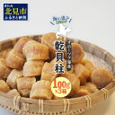 25位! 口コミ数「59件」評価「4.68」北海道産 乾貝柱 300g ( 海鮮 魚介 魚介類 貝 ホタテ ほたて 帆立 乾ほたて 貝柱 贈答 ギフト プレゼント 贈り物 箱入り 化粧･･･ 