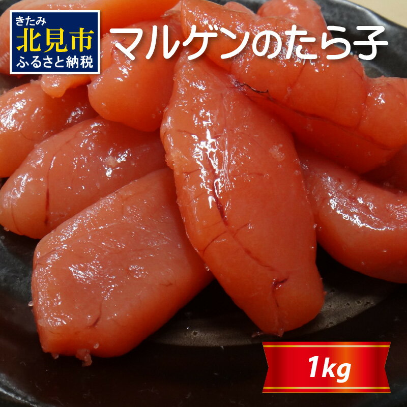 マルゲンのたら子 1kg ( 海鮮 たらこ タラコ )