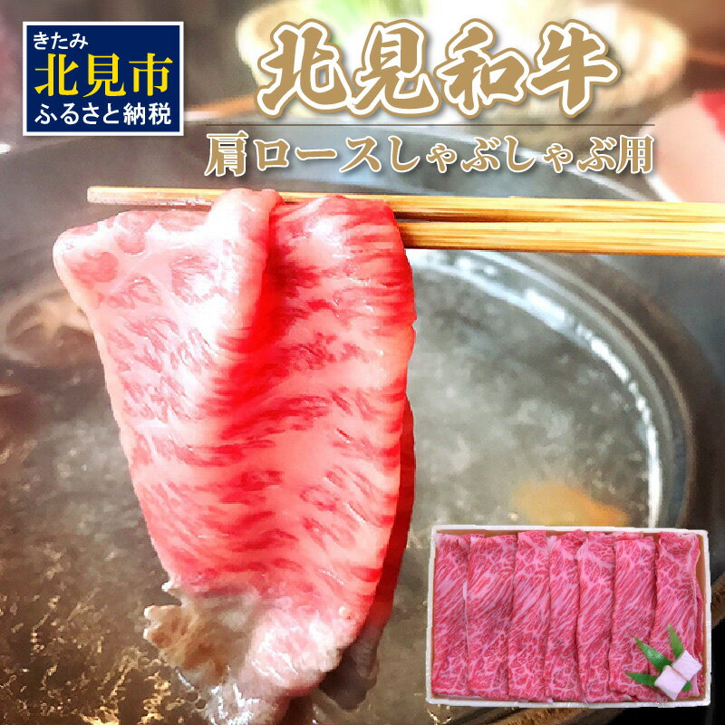 北海道産 北見和牛肩ロースしゃぶしゃぶ用 450g ( 肉 肉類 牛肉 和牛 肩ロース ロース しゃぶしゃぶ 450グラム )