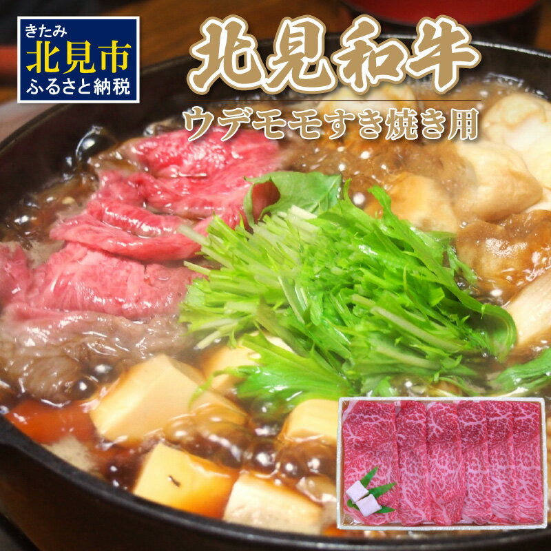 北海道産 北見和牛ウデモモすき焼用 650g ( 肉 肉類 牛肉 和牛 モモ肉 もも肉 すき焼き 650グラム )