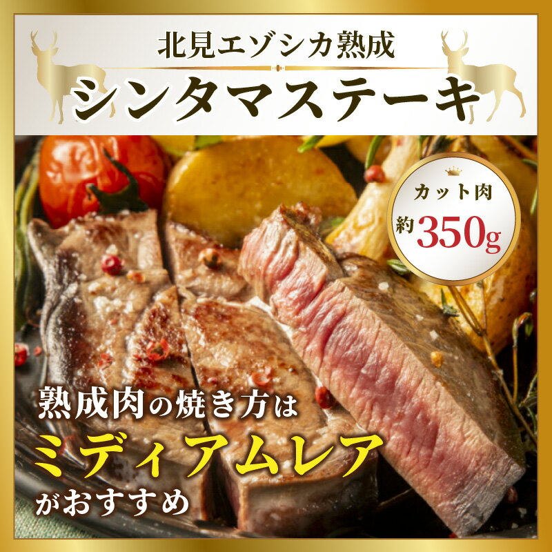 【ふるさと納税】北見エゾシカ 熟成肉シンタマステーキ 約350g ( 鹿 鹿肉 肉 ステーキ )