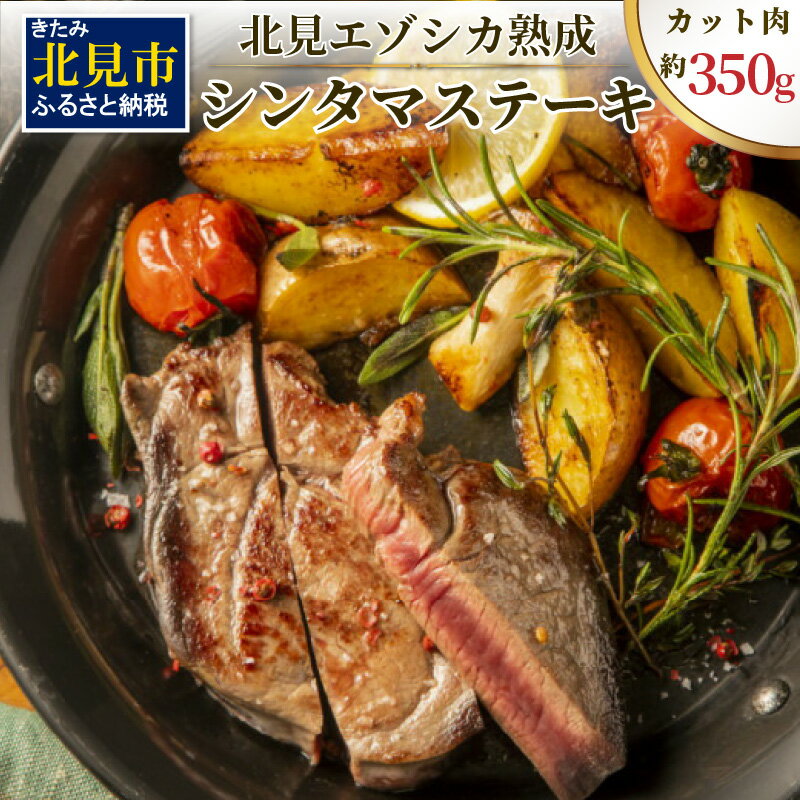 北見エゾシカ 熟成肉シンタマステーキ 約350g ( 鹿 鹿肉 肉 ステーキ )