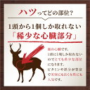 【ふるさと納税】ハツ 薄切りカットステーキ用 約540g ( エゾシカ肉 しか 熟成肉 ハツ ステーキ シカ肉 ジビエ 高たんぱく 低カロリー 低脂肪 ) 3