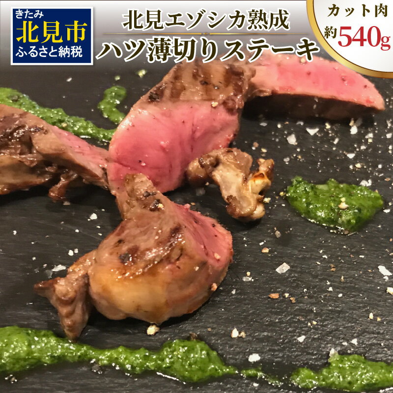 【ふるさと納税】ハツ 薄切りカットステーキ用 約540g ( エゾシカ肉 しか 熟成肉 ハツ ステーキ シカ肉 ジビエ 高たんぱく 低カロリー 低脂肪 )