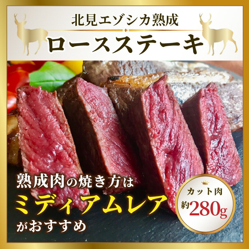 【ふるさと納税】北見エゾシカ熟成（ドライエイジング）ロースステーキ 約280g ( 国産 国産肉 肉 鹿肉 ジビエ ロース ステーキ肉 熟成肉 希少部位 )