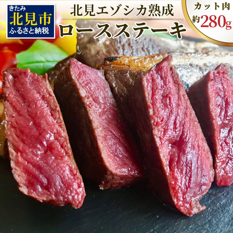 北見エゾシカ熟成(ドライエイジング)ロースステーキ 約280g ( 国産 国産肉 肉 鹿肉 ジビエ ロース ステーキ肉 熟成肉 希少部位 )