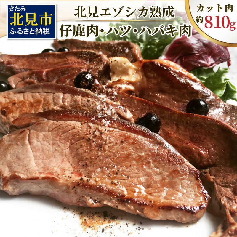 北見エゾシカ熟成 ドライエイジング 仔鹿肉・ハツ・ハバキ肉 薄切りカット肉 約810g ( エゾシカ肉 鹿 シカ しか 熟成肉 エゾシカ 蝦夷鹿 ジビエ お肉 肉 )