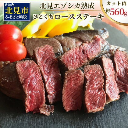 北見エゾシカ熟成（ドライエイジング） ひとくちロースステーキ 約560g ( 鹿肉 ジビエ ステーキ )