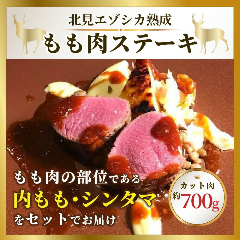 【ふるさと納税】北見エゾシカ熟成 ドライエイジング ももステーキ肉 700g ( 内もも しんたま エゾシカ肉 しか 熟成肉 お肉 肉 鹿肉 ジビエ 熟成ジビエ ステーキ BBQ 焼き肉 焼肉 カット肉 もも肉 モモ肉 )