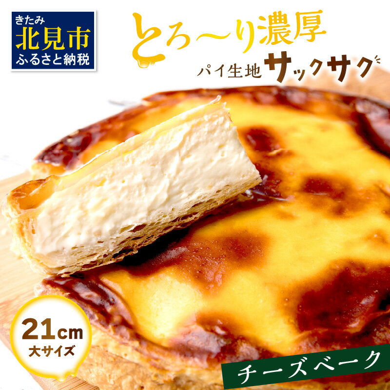 【ふるさと納税】【2/5までの入金で2/14までにお届け】とろ～り濃厚。チーズベーク 大 ( チーズ チーズベーク ティンカーベル 濃厚 北海道 ふるさと納税 チーズケーキ 北見市 スイーツ お菓子 パイ生地 )のサムネイル