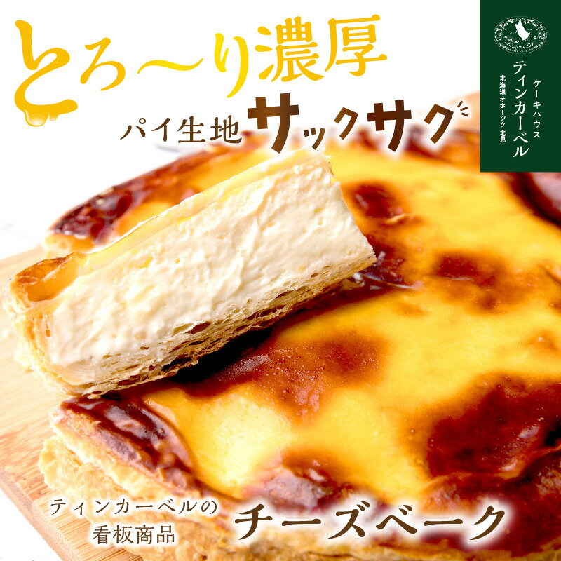 【ふるさと納税】【こどもの日・母の日までにお届け可能】とろ～り濃厚。チーズベーク 選べる サイズ ( ふるさと納税 チーズケーキ 濃厚 ふるさと納税 スイーツ チーズケーキ ふるさと納税 チーズスイーツ チーズ チーズベーク 北海道 お菓子 パイ生地 )