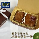 【ふるさと納税】ほうじちゃん パウンドケーキ 1本 ( ケーキ パウンドケーキ ほうじ茶 スイーツ おやつ お土産 )