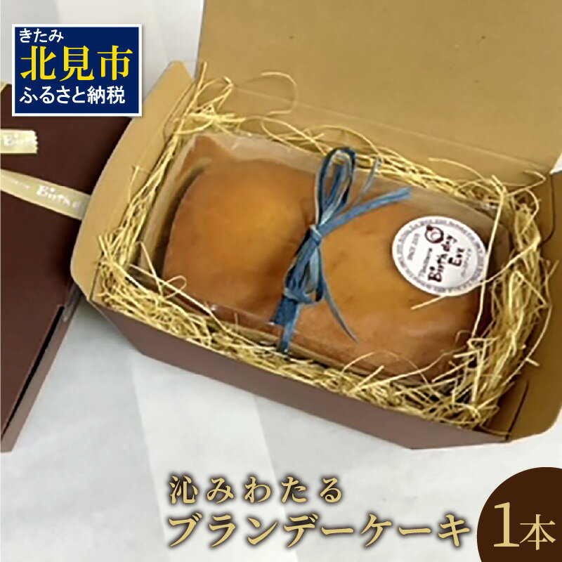 ブランデーケーキ 【ふるさと納税】沁みわたる ブランデーケーキ 1個 ( ケーキ パウンドケーキ ブランデー スイーツ おやつ お土産 ふるさと納税 )