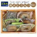 【ふるさと納税】【お中元】焼きどうなつ 6個入