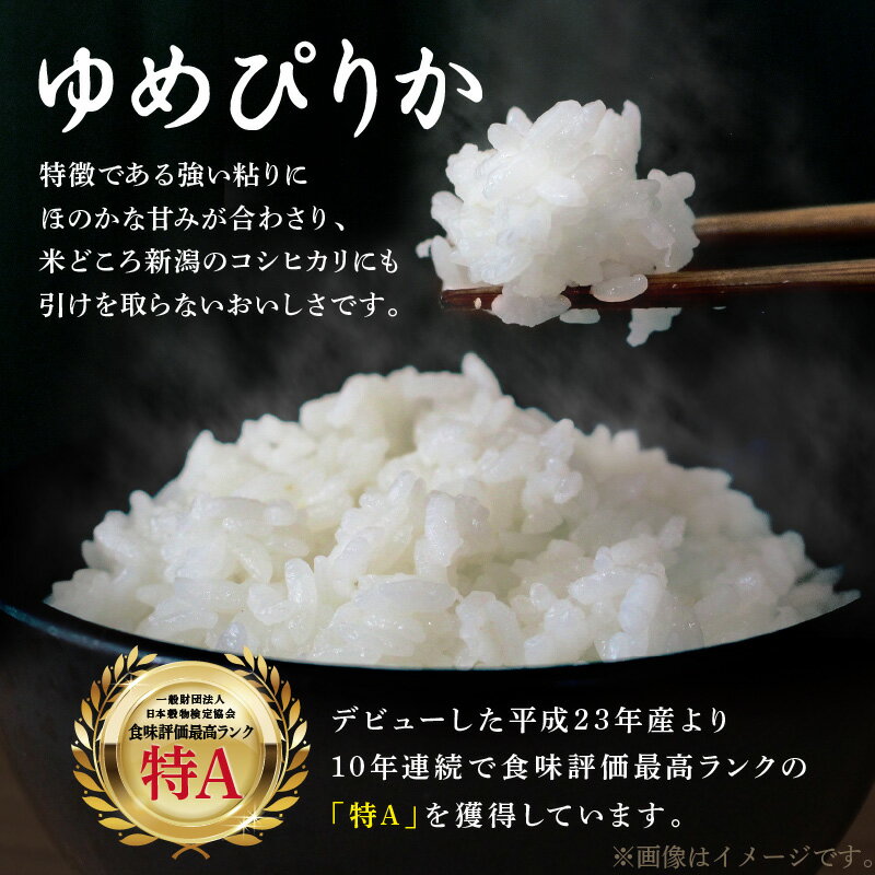 10年連続で食味評価最高ランクの「特A」を獲得！　【ふるさと納税】《7営業日以内に発送》令和6年産 ゆめぴりか 5kg 10kg 北海道産 厳撰 精白米 ( お米 米 白米 北海道 精米 5キロ 10キロ 5kg 10kg ごはん ライス 特A ふるさと納税 )