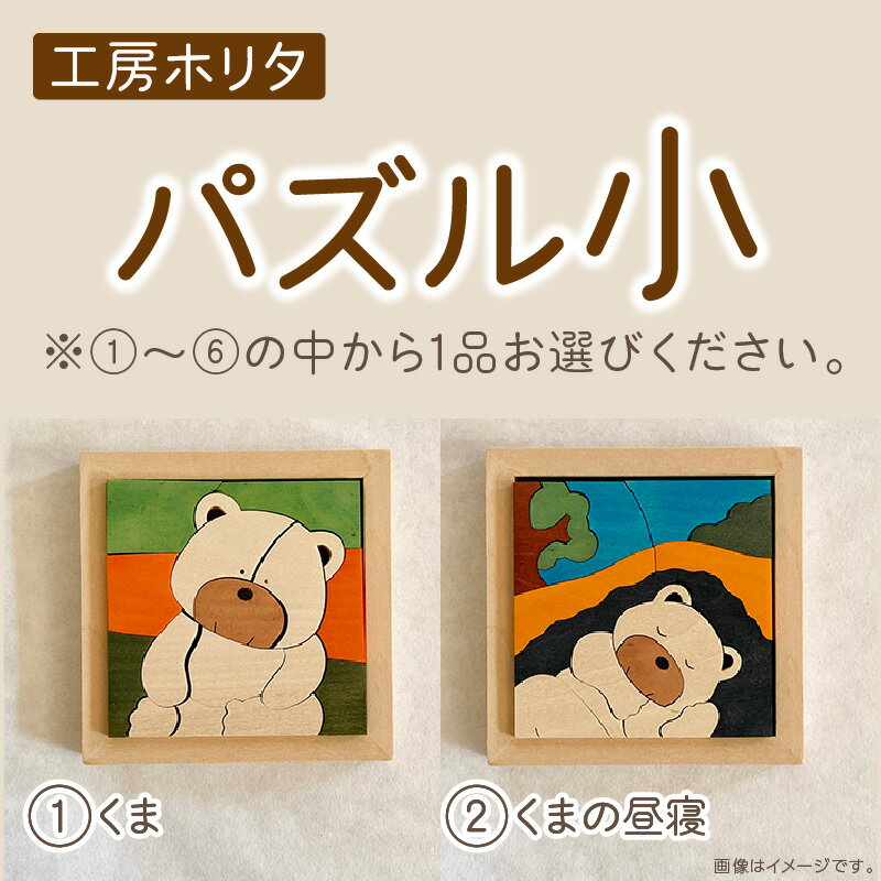 【ふるさと納税】＼12/10入金分まで年内配送／《14営業日以内に発送》手作りの木製 パズル 小 ( 木製 インテリア おもちゃ 手作り 手づくり 贈答 北海道 北見市 )