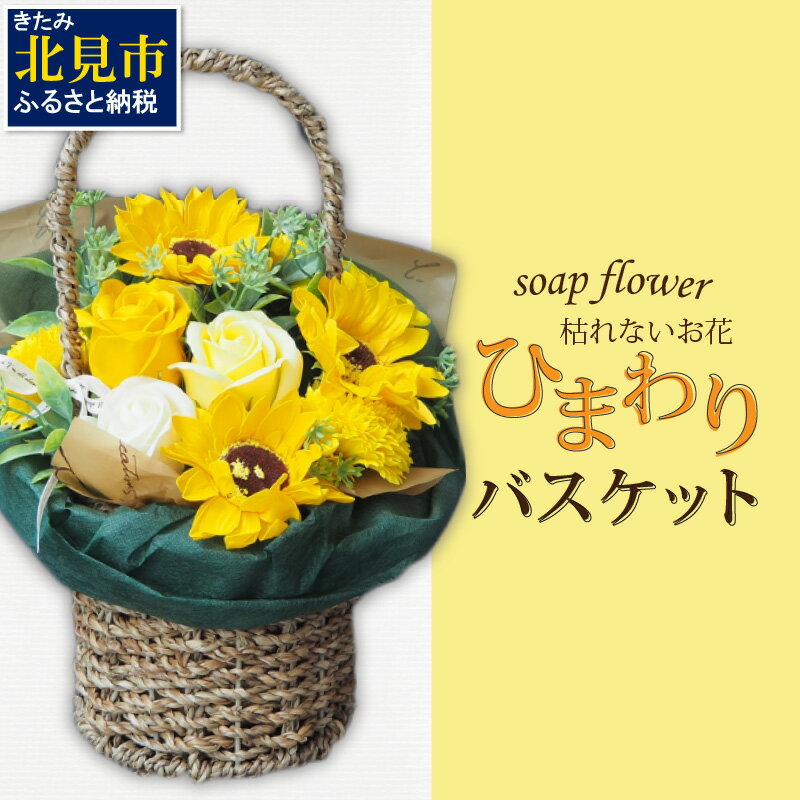 枯れないお花 ひまわりバスケット ( ソープフラワー 石鹸 せっけん プレゼント 花 フラワー ひまわり ヒマワリ フラワーギフト )