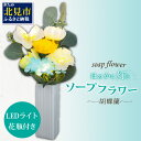 【ふるさと納税】お供え花に ほのかに灯る ソープフラワーLEDライト花瓶付き〜胡蝶蘭〜 ( ソープフラワー 石鹸 せっけん 花 LEDライト 花瓶 胡蝶蘭 ミッ...