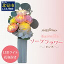 【ふるさと納税】お供え花に ほのかに灯る ソープフラワーLEDライト花瓶付き〜ピンク〜 ( ソープフラワー 石鹸 せっけん 花 LEDライト 花瓶 乾電池 ミッ...