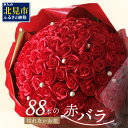 【ふるさと納税】赤バラ88本 プレミアムソープフラワー ( ソープフラワー 石鹸 せっけん バラ 赤バラ 記念日 贈答 プレゼント 贈り物 花 フラワー 米寿 ...