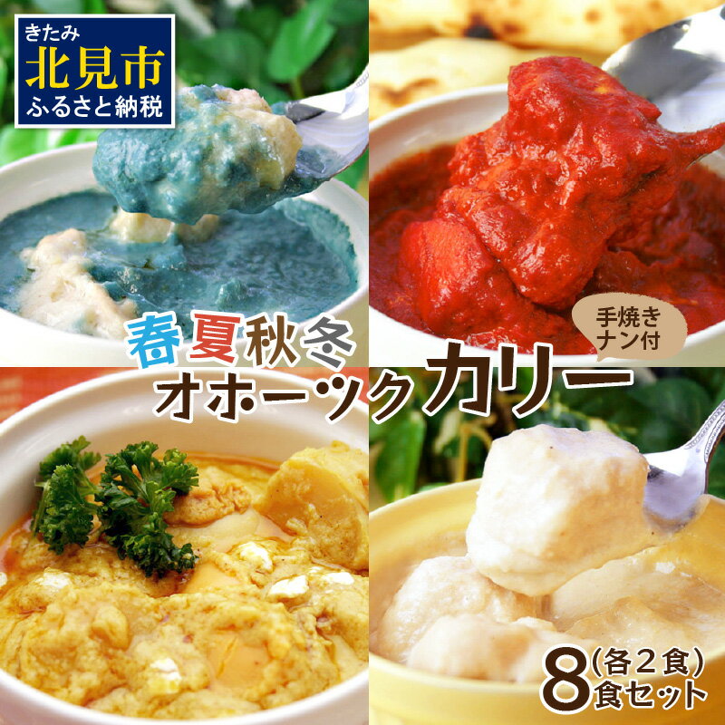 クリシュナ 春夏秋冬オホーツクカリー 各2食セット 手焼きナン付 ( 食品 加工品 惣菜 カレー ナン セット 五つ星ホテル オホーツク海 オホーツクカレー )