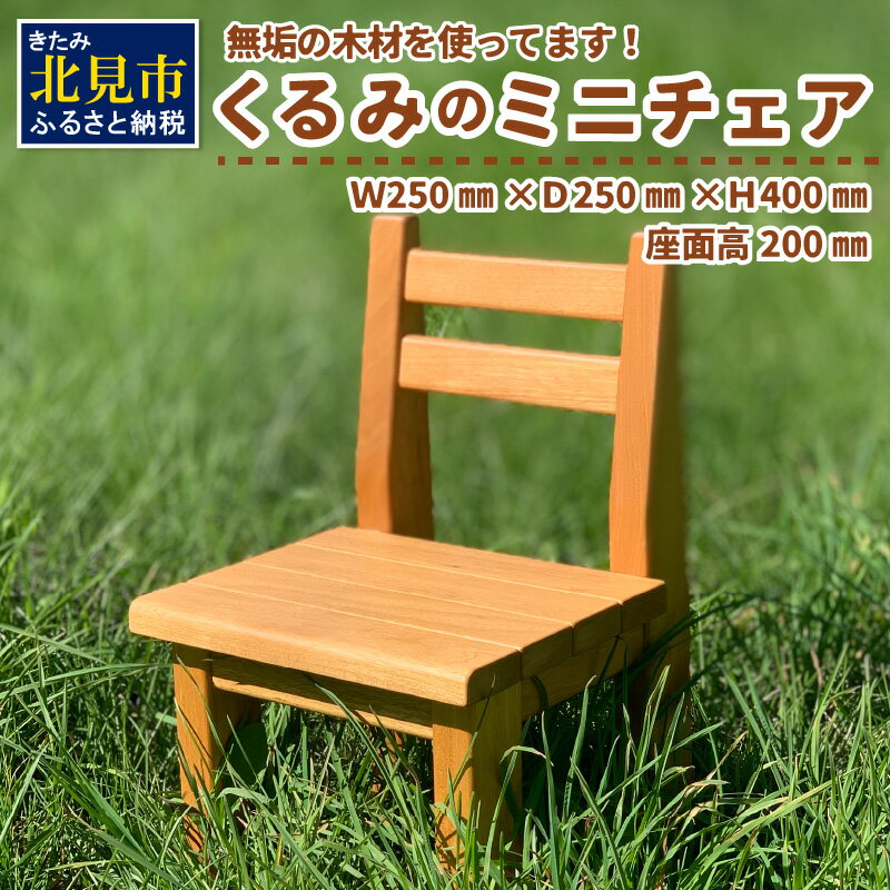 2位! 口コミ数「0件」評価「0」くるみのミニチェア ( いす イス 椅子 こども 子供 幼児 無垢 インテイリア 花台 頑丈 )