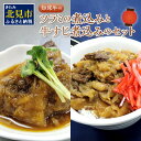 【ふるさと納税】知床牛のツラミの煮込みと牛すじ煮込みのセット ( 肉 牛肉 国産 ほほ肉 ホホ肉 ツラミ すじ コラーゲン 詰め合わせ お..