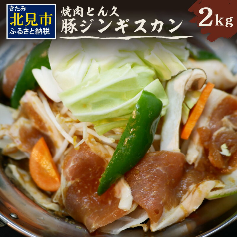 【ふるさと納税】北見焼肉とん久 豚ジンギスカン 2kg ( 