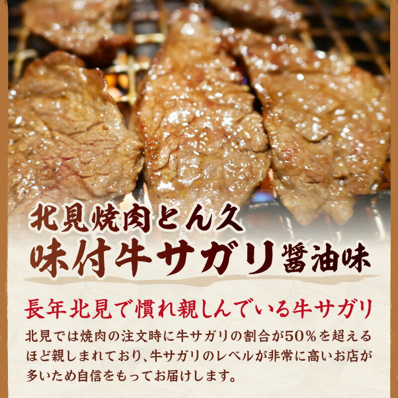 【ふるさと納税】北見焼肉とん久 味付牛サガリ ...の紹介画像2