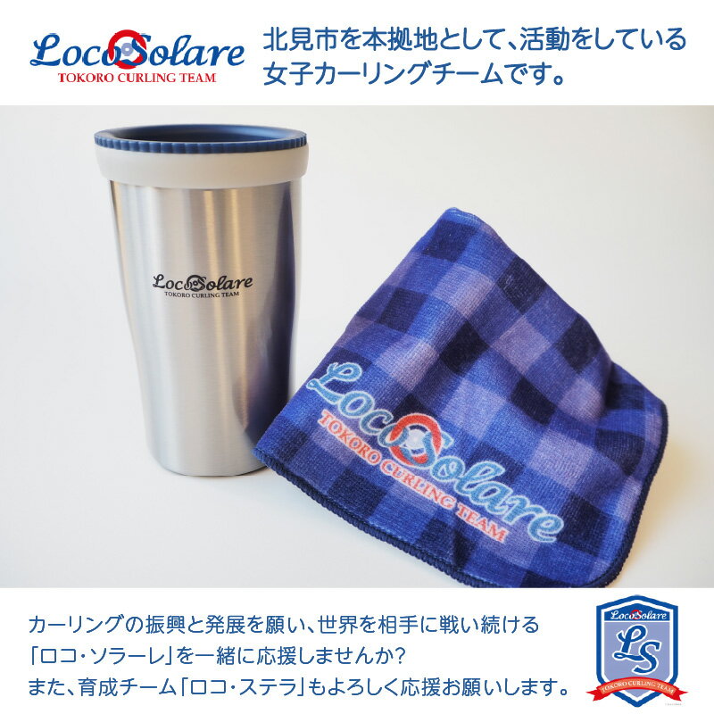 【ふるさと納税】ロコ・ソラーレグッズ カーリング振興応援返礼品 ( 数量限定 雑貨 日用品 コップ タンブラー ステンレス 蓋つき タオル ハンドタオル セット オリジナル ロコソラーレ グッズ )