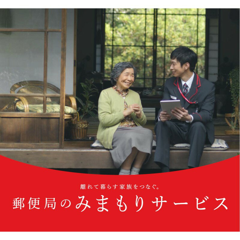 郵便局のみまもりサービス「みまもりでんわサービス」 12カ月間 携帯電話コース ( 代行 高齢者 見守り 北見市 )