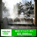 楽天トラベルクーポン 60,000円分です。 内容量 楽天トラベルクーポン 60,000円分 提供元 楽天グループ株式会社 ・ふるさと納税よくある質問はこちら ・寄附申込みのキャンセル、返礼品の変更・返品はできません。あらかじめご了承ください。クーポン情報 寄付金額 200,000 円 クーポン金額 60,000 円 対象施設 北海道北見市 の宿泊施設 宿泊施設はこちら クーポン名 【ふるさと納税】 北海道北見市 の宿泊に使える 60,000 円クーポン ・myクーポンよりクーポンを選択してご予約してください ・寄付のキャンセルはできません ・クーポンの再発行・予約期間の延長はできません ・寄付の際は下記の注意事項もご確認ください その他の寄附金額は以下のボタンからお選びいただけます 5,000円 10,000円 15,000円 20,000円 30,000円 50,000円 100,000円 200,000円 300,000円 400,000円 多くの方にご支持をいただいている返礼品は↑こちら↑ 「ふるさと納税」寄付金は、下記の事業を推進する資金として活用してまいります。 寄付を希望される皆さまの想いでお選びください。 (1)ふるさと振興・まちづくりに関する事業 (2)子育て・地域福祉に関する事業 (3)スポーツ・文化の振興に関する事業 (4)東京大学 北海文化研究常呂実習施設との連携推進事業 (5)北見工業大学への支援 (6)日本赤十字北海道看護大学への支援 (7)その他の事業 入金確認後、注文内容確認画面の【注文者情報】に記載の住所にお送りいたします。 送付の時期は、寄附確認後2〜3週間程度でお礼の品とは別に送付いたします。