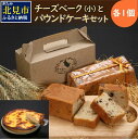 【ふるさと納税】チーズベーク(小)とパウンドケーキのセット
