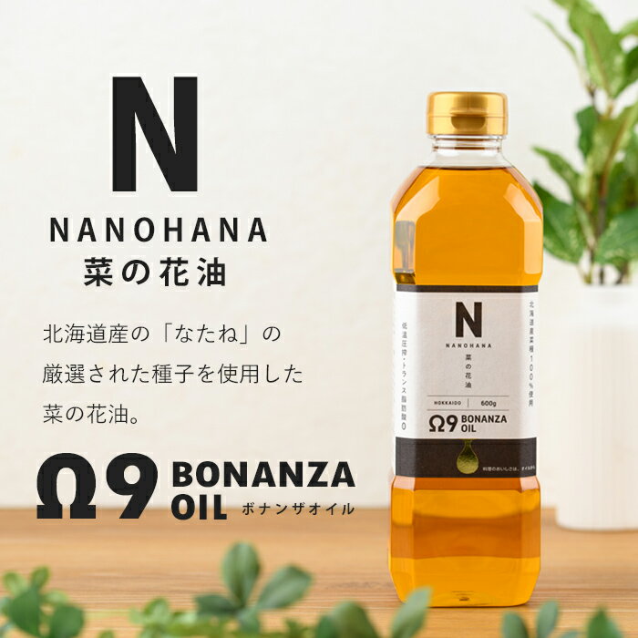 【ふるさと納税】BONANZA OIL NANOHANA オメガ 菜の花油 (600g×2本) 油 調味料 オイル なのはな油 菜の花 食用オイル 揚げ物 炒め物 天ぷら 【OMEGA ファーマーズ】