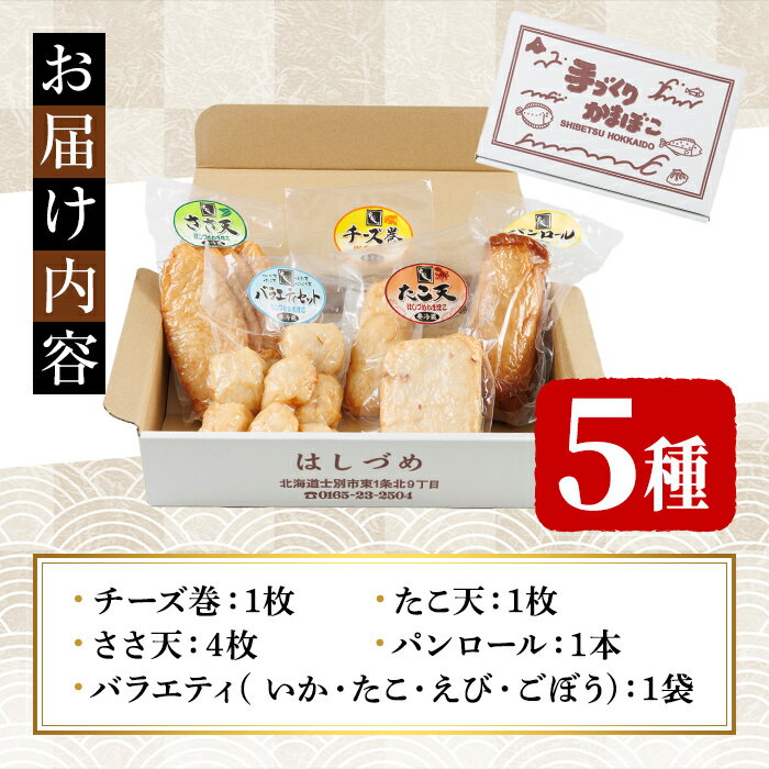 【ふるさと納税】揚げかまセット(5種) かまぼこ 蒲鉾 チーズ たこ ささ天 いか ごぼう えび チーズ巻き パンロール 揚げかま おかず おつまみ セット 冷蔵 【橋爪食品】