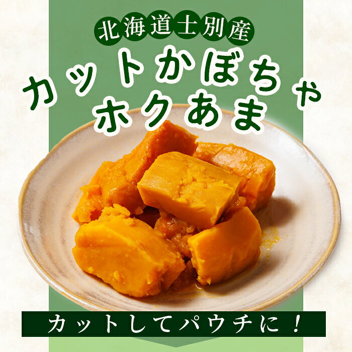 【ふるさと納税】＜先行予約受付中＞北海道士別市産！カットかぼちゃ ほくあま(150g×3個) 【2026年12月以降発送予定】レトルト 小分け 常温 加熱加工 かぼちゃ カボチャ 南瓜 皮つき カット野菜 時短 簡単 野菜 やさい サラダ 煮物 お弁当 【三栄アグリ】 f012203-shibetsu-10000710 北海道士別市 サンプル画像2