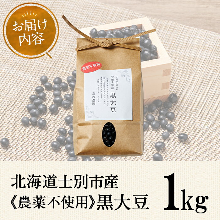 【ふるさと納税】《農薬不使用》 北海道士別市産 黒大豆 (計1kg) 数量限定 国産 北海道産 道産 大豆 豆 【高松農園】