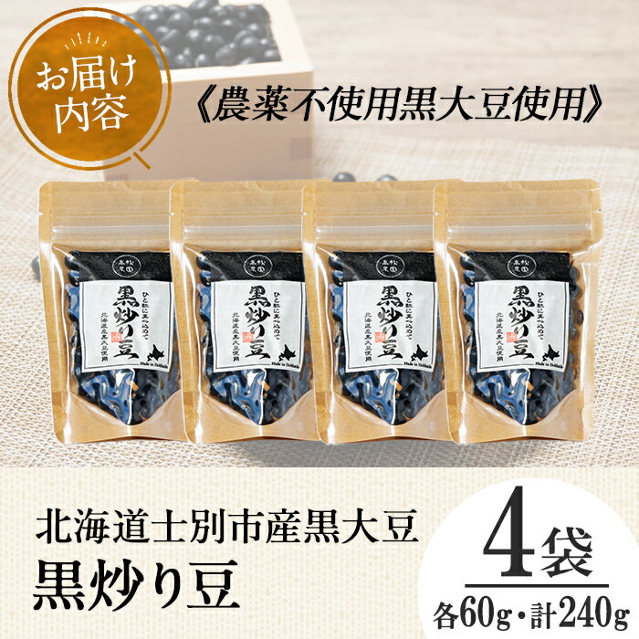 【ふるさと納税】《農薬不使用》 北海道士別市産 黒炒り豆 (60g×4袋・計240g) 国産 北海道産 道産 大豆 豆 【高松農園】