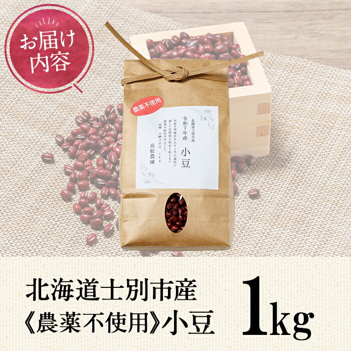 【ふるさと納税】《農薬不使用》 北海道士別市産 小豆 (1kg) 数量限定 国産 北海道産 道産 小豆 豆 【高松農園】