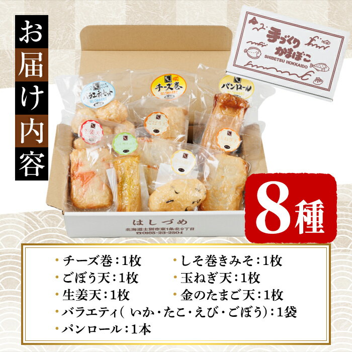 【ふるさと納税】揚げかまセット(8種) かまぼこ 蒲鉾 しそ巻きみそ 玉ねぎ 生姜天 たまご天 えび 海老 かに ごぼう 蟹 チーズ 揚げかま おかず おつまみ セット 冷蔵 【橋爪食品】